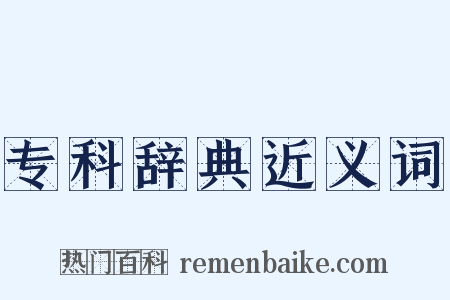 专科辞典近义词是什么意思的图片